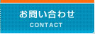 お問い合わせ CONTACT
