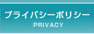 プライバシーポリシー PRIVACY