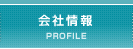 会社情報 PROFILE