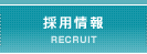採用情報 RECRUIT