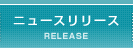 ニュースリリース RELEASE