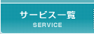 サービス一覧 SERVICE